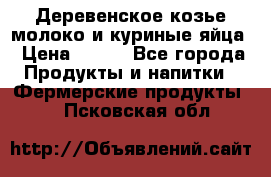  Деревенское козье молоко и куриные яйца › Цена ­ 100 - Все города Продукты и напитки » Фермерские продукты   . Псковская обл.